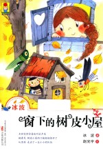 最小孩童书 窗下的树皮小屋