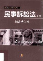 兴大法学丛书 民事诉讼法 上