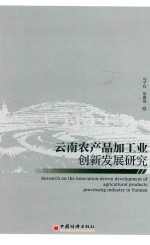 云南农产品加工业创新发展研究