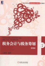 税务会计与税务筹划 第5版