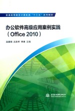 办公软件高级应用案例实践 Office 2010