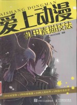 爱上动漫 机甲素描技法