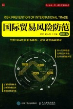 国际贸易风险防范 图解版