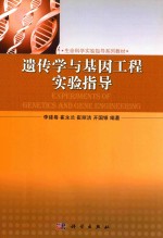 遗传学与基因工程实验指导