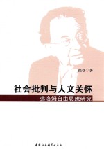 社会批判与人文关怀 弗洛姆自由思想研究