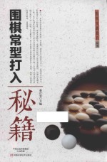 围棋常型打入秘籍
