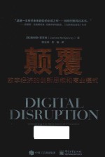 颠覆 数字经济的创新思维和商业模式