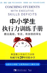 常青藤教育书系 中小学生执行力训练手册 教出高效、专注、有自信的学生