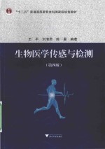 生物医学传感与检测 第4版