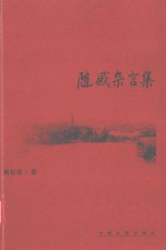 中国当代作家精品丛书 随感杂言集
