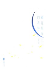 藏住星光的森林 上