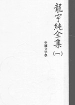 龙宇纯全集 1 中国文字学 《说文》读记