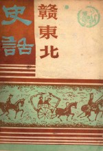 赣东北史话