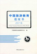 中国旅游教育蓝皮书 2016