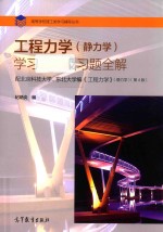 工程力学(静力学)学习指导及习题全解