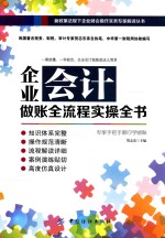企业会计做账全流程实操全书