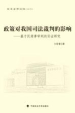 政策对我国司法裁判的影响 基于民商事审判的实证研究