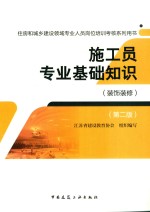 施工员专业基础知识 装饰装修