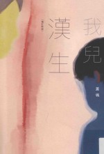 我儿汉生 增订新版
