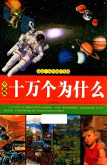 十万个为什么 全新版