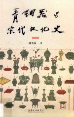 青铜器与宋代文化史
