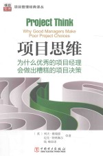 项目思维 为什么优秀的项目经理会做出糟糕的项目决策