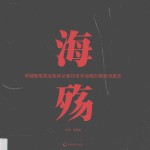 海殇 羊城晚报报业集团记者印度洋海啸灾难现场直击