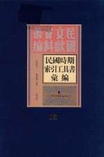 民国时期索引工具书汇编 第18册