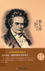 蔚澜书香世界名著 名人传