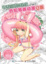 零基础漫画教程 色铅笔画动漫 Q版