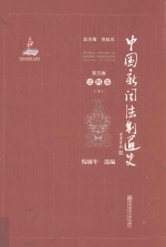 中国新闻法制通史 第5卷 史料卷 下