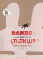 我,兔斯基,你? 兔斯基 眯眼观人生