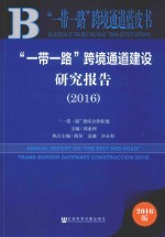 “一带一路”跨境通道建设研究报告 2016版