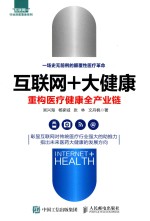 互联网+大健康 重构医疗健康全产业链