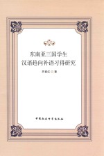 东南亚三国学生汉语趋向补语习得研究