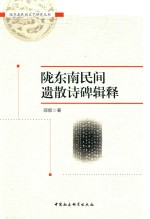 陇东南民间遗散诗碑辑释