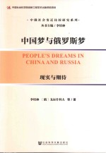 中国梦与俄罗斯梦 现实与期待