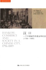 汉口 一个中国城市的商业和社会 1796-1889