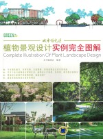植物景观设计实例完全图解 城市住宅区