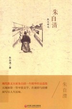 世界名著 朱自清散文精选