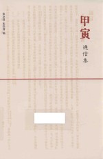 民国名刊丛书 第2辑 甲寅通信集