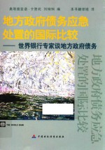 地方政府债务应急处置的国际比较 世界银行专家谈地方政府债务