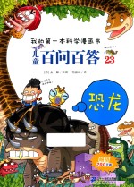 我的第一本科学漫画书·儿童百问百答 23 恐龙