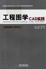 工程图学CAD实践 Inventor 2010版