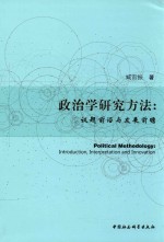 政治学研究方法 议题前沿与发展前瞻