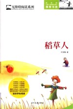 无障碍阅读系列 稻草人