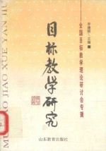 目标教学研究 全国目标教学理论研讨会专辑