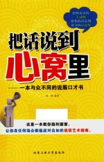 把话说到心窝里 一本与众不同的说服口才书