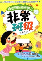 非常班级 绿豆班的那些事儿