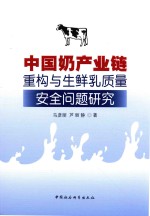 中国奶产业链重构与生鲜乳质量安全问题研究